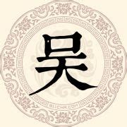 姓吳好聽的名字|吴姓最好听的名字(精选500个)